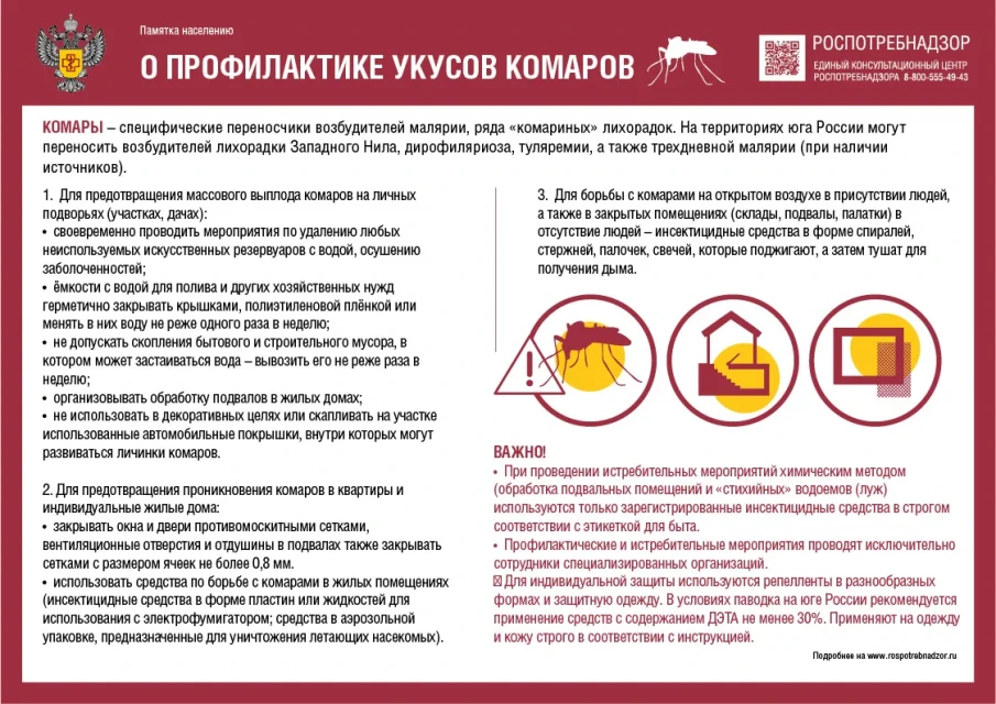 Памятка населению "О профилактике укусов комаров"